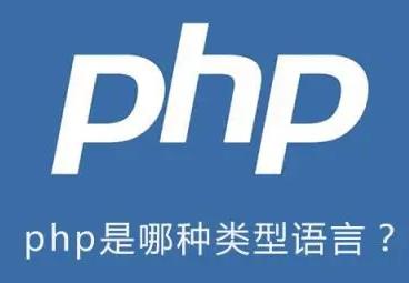PHP是什么语言？