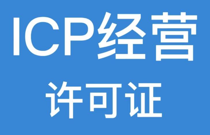 ​什么是ICP经营许可证？