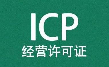 申请ICP证需要提供的材料？
