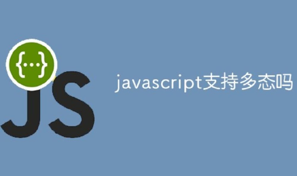 ​javascript支持多态吗？