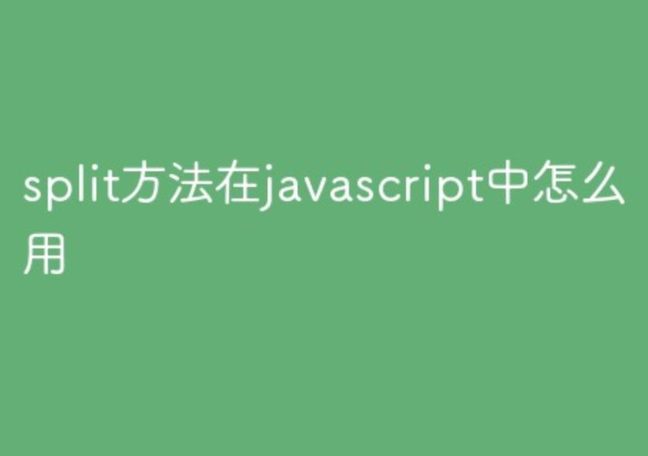 ​split方法在javascript中怎么用？