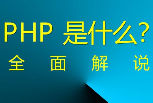 ​PHP是什么？