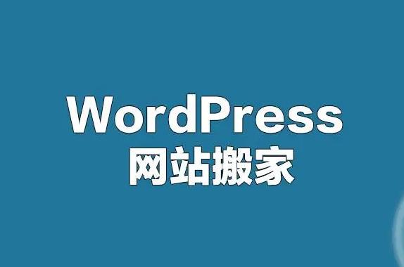 ​WordPress网站搬家方法和步骤