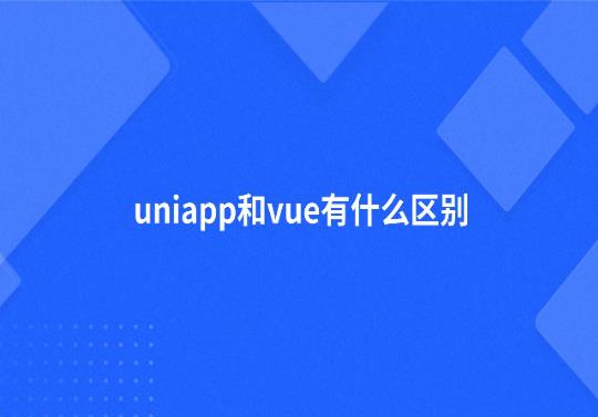 ​uniapp和vue的区别