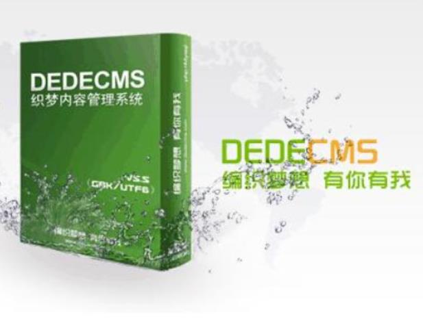 ​织梦dedeCMS二次开发文档