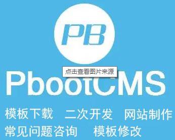 ​如何调用PbootCMS模板公司简介和单页内容